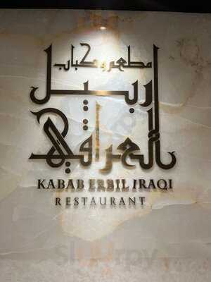 كباب أربيل عراقي المرقبات