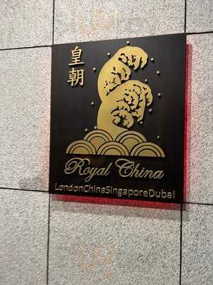 ‪royal China‬