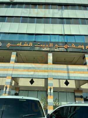 ‪al Bait Al Shami Restaurant & Cafe‬