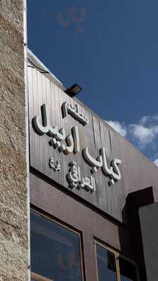 ‪kabab Erbil Iraqi‬