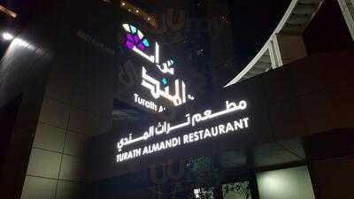 ‪turath Al-mandi‬