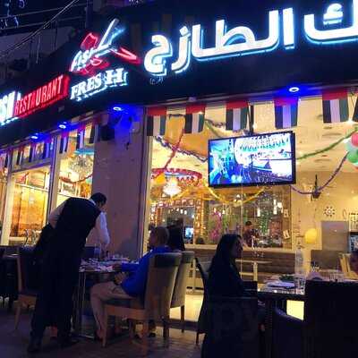 ‪fresh Fish Restaurant‬