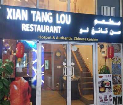 ‪xian Tang Lou Restaurant‬