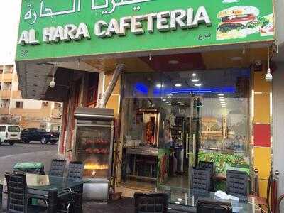 ‪al Hara Cafeteria‬