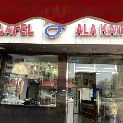 ‪falafel Ala Kaifak‬