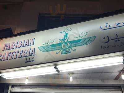 ‪farisian Cafeteria‬