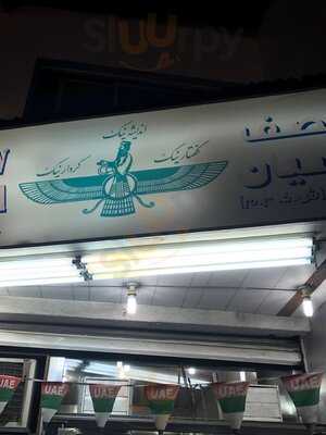 ‪farisian Cafeteria‬