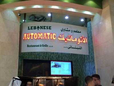 ‪automatic Restaurant‬