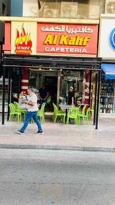 ‪al Kahf Cafeteria‬