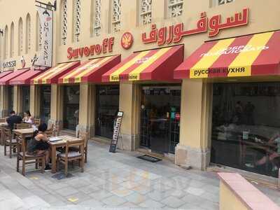‪suvoroff Restaurant‬