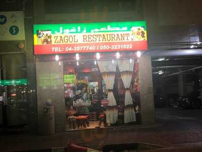 ‪zagol Restaurant‬