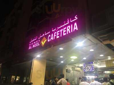 ‪sahel Al Neel Cafeteria‬