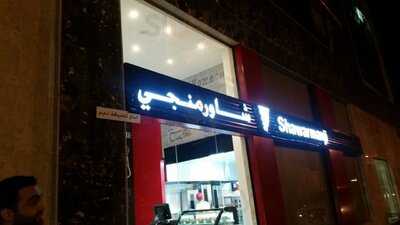 ‪shawarmanji‬
