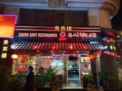 ‪china Gate Restaurant‬