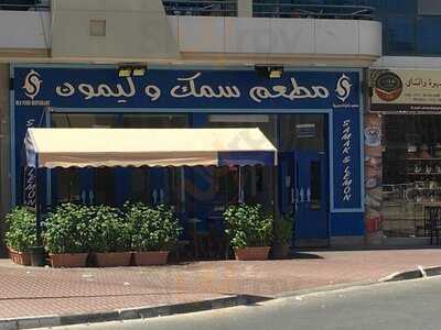 مطعم سمك وليمون