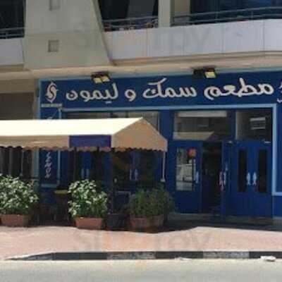 مطعم سمك وليمون