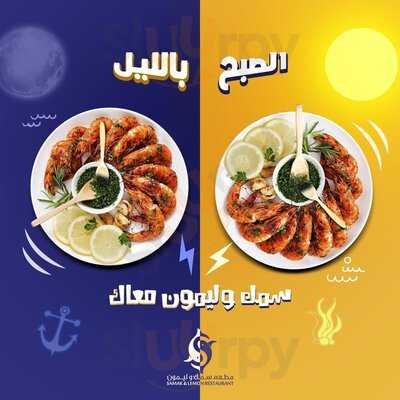 مطعم سمك وليمون