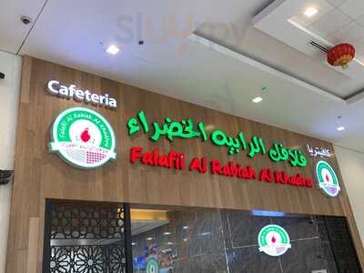 ‪falafil Al Rabiah Al Khadra‬