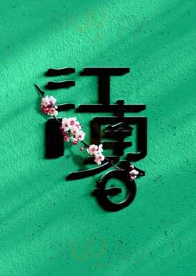 ‪jiangnan Spring Restaurant‬
