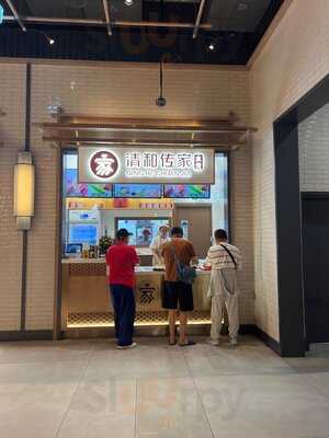 ‪qing He Chuan Jia Dumpling‬