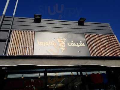 Shish Shawarma & Grill