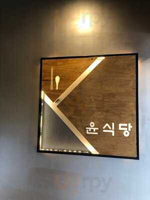 Yoon's Kitchen - Glen Waverley