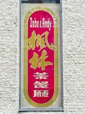 Restaurant Dobe & Andy