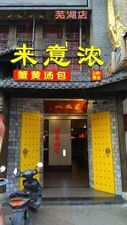 来意浓汤包馆