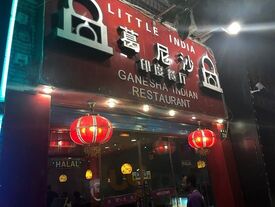 葛尼沙印度餐厅
