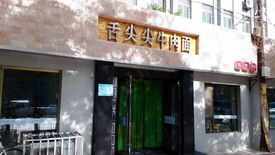 舌尖尖牛肉面