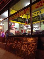 马忠食府(莫家街店)