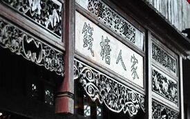 钱塘人家(双桥堍店)