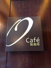 瓯咖啡