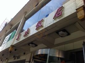 马忠饭店(西宁南大街店)