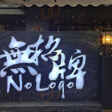 無招牌