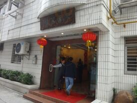 家常菜馆