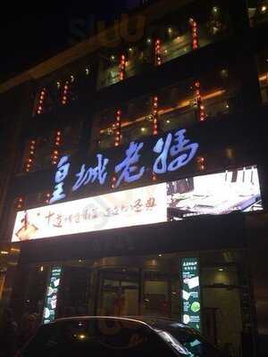 皇城老妈(港湾桥店) 