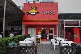 永和豆浆(温州时代店)