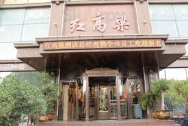 红高粱大酒店