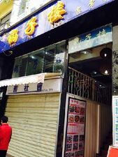 锅子楼(昆明凤翥街店)