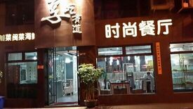 大丰收鱼庄(sm广场店)