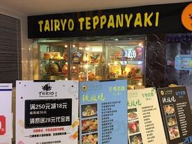大渔铁板烧