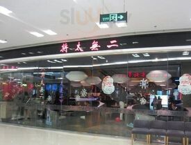 将太无二(大悦城店)