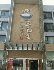 三毛煲(桐乡总店)