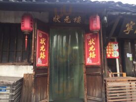 状元楼