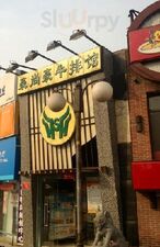 豪尚豪牛排馆(诸暨店)