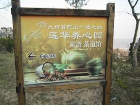 莲花养心园