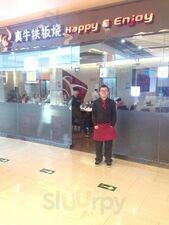 真牛铁板烧(天一广场店)