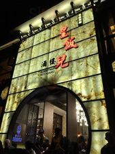 皇饭儿