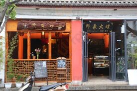 印象大理德式西餐